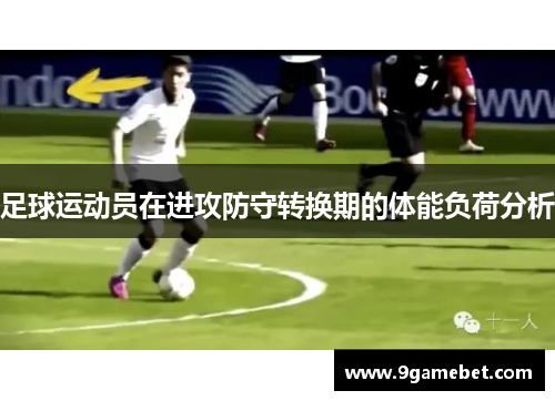足球运动员在进攻防守转换期的体能负荷分析