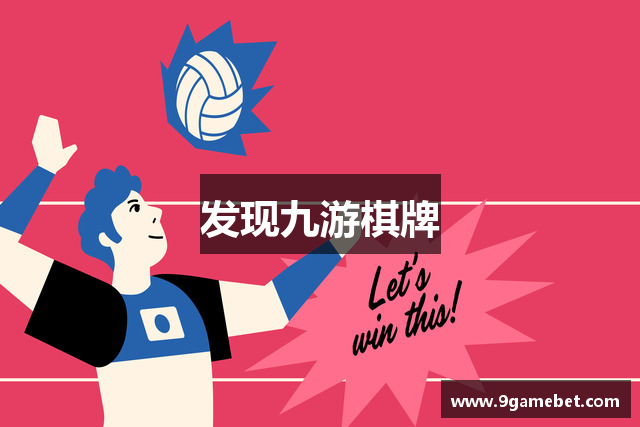发现九游棋牌
